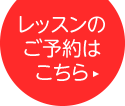 レッスンのご予約はこちら